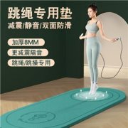 家用健身静音隔音跳绳加震垫